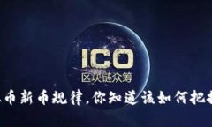 虚拟币新币规律，你知道该如何把握吗？