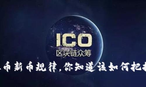 虚拟币新币规律，你知道该如何把握吗？