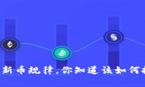 虚拟币新币规律，你知道该如何把握吗？