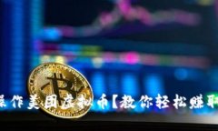 如何操作美团虚拟币？教你轻松赚取奖励！