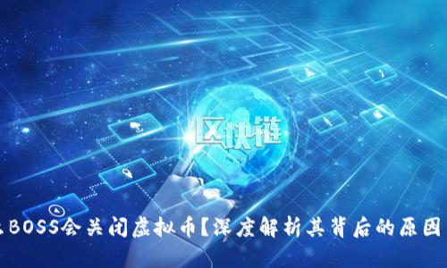为什么BOSS会关闭虚拟币？深度解析其背后的原因与影响