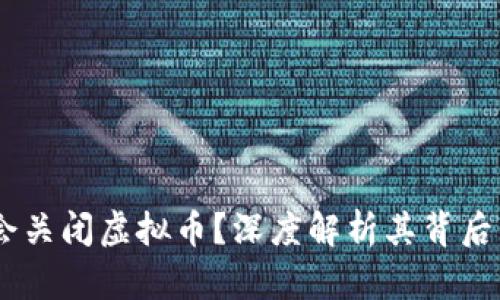 为什么BOSS会关闭虚拟币？深度解析其背后的原因与影响