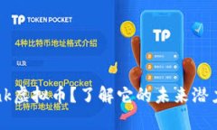 什么是Toplink虚拟币？了解它的未来潜力与投资机
