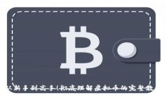 从新手到高手！彻底理解虚拟币的完整教程