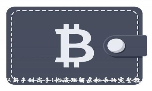 从新手到高手!彻底理解虚拟币的完整教程