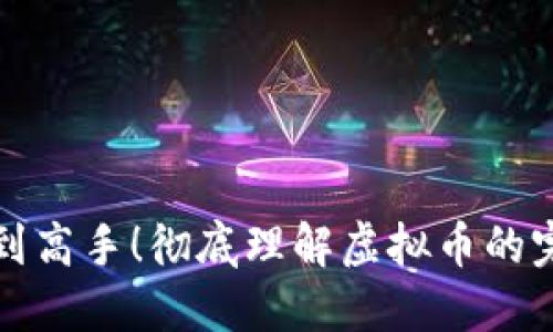 从新手到高手!彻底理解虚拟币的完整教程