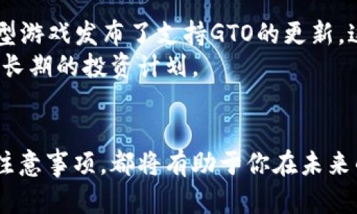   GTO虚拟币是什么？你应该了解的关键点！ / 
 guanjianici GTO虚拟币, 区块链, 投资, 加密货币 /guanjianici 

什么是GTO虚拟币？
在加密货币市场，GTO虚拟币作为一种新兴的数字资产，近年来逐渐引起了投资者的关注。GTO的全名是“基础交易通证”（Game Token），它的设计初衷是为了促进区块链游戏的生态系统。作为一个基于以太坊的ERC-20代币，GTO不仅仅局限于投资本身，更是一个参与游戏、虚拟世界交易与互动的重要工具。

GTO虚拟币的背景和起源
区块链技术自2009年比特币诞生以来，就已经深刻地影响了金融、科技和文化等多个领域。GTO虚拟币就在这样的背景下诞生。它的开发团队希望通过GTO促进游戏产业的变革，打破传统游戏中玩家与开发者之间的壁垒，让用户在游戏中拥有更大的话语权和收益机制。
早期的GTO项目通过众筹的方式获得了资金支持，这不仅证明了市场对其潜力的认可，也为它后续的发展打下了基础。自发布以来，GTO逐渐吸引了众多游戏开发者和投资者的目光，形成了一个活跃的社区。

GTO的功能与应用
GTO虚拟币不仅可以作为投资工具，而且在实际应用中具备丰富的功能。在游戏内，玩家可以使用GTO进行虚拟商品的购买、交易等。这种直接的交易方式使得玩家能够更便捷地获取所需物品，同时也打破了游戏公司对于资产的严格控制。
此外，GTO还支持各种形式的奖励机制，通过参与游戏，用户可以获取GTO作为奖励，这种设计不仅提升了玩家的参与度，更促进了整个游戏生态的经济循环。

GTO在市场上的表现
作为一种新型的虚拟货币，GTO在市场上的表现可以说是跌宕起伏。它的价格受多种因素的影响，比如市场整体行情、技术进展、用户活跃度等。尽管如此，随着区块链游戏的逐渐普及，GTO的需求也在稳步上升。
特别是在投资者和游戏开发者的支持下，GTO的市值在持续增长。对于想要投资GTO的用户来说，了解市场的动向、参与社区讨论和跟踪项目进展都是非常重要的。

如何购买GTO虚拟币
如果你对GTO感兴趣，购买的过程相对简单。首先，你需要选择一个信任的数字货币交易所，比如币安、火币等。这些交易所通常都支持GTO的交易。
在注册账户、完成身份验证后，你可以通过法币（比如美元、人民币）购买比特币或以太坊等主流数字货币，然后将其兑换为GTO。需要注意的是，交易所的手续费和GTO的价格波动可能影响你的投资收益，建议在参与之前多做研究。

GTO的未来发展趋势
对于GTO的未来，市场普遍持乐观态度。随着区块链技术的不断发展和社会对虚拟货币接受程度的提高，预计GTO在未来将会有更广泛的应用。同时，越来越多的游戏开发者开始接纳GTO这一机制，进一步推动了其使用场景。
当然，未来的发展也面临着许多挑战，包括监管政策、竞争对手的崛起等。GTO团队需要不断提升技术水平，用户体验，以保持竞争优势。

可能相关的常见问题

Q1: GTO虚拟币安全吗？
在考虑购买GTO虚拟币时，安全性是许多投资者最关心的问题。总体而言，GTO作为一种数字资产，其安全性受多个因素的影响。首先，你在交易所的账户安全非常重要。确保你的账户启用了双重身份验证，并定期更改密码，能有效降低被盗风险。
其次，区块链本身具有不可篡改和可追溯的特性，这为交易安全提供了保障。与传统的金融体系相比，区块链的透明度更高，用户可以随时查看资金流动。然而，投资者也需要警惕市场的波动性和诈骗行为。在进行投资前，建议多做背景调查，了解项目的团队和社区的反馈。

Q2: GTO虚拟币的价格波动如何？
像许多加密货币一样，GTO的价格往往表现出极大的波动性。这种波动性主要源于市场情绪、新闻事件、技术进步等多种因素。例如，某个大型游戏发布了支持GTO的更新，这可能会引发价格上涨；反之，市场整体下行时，GTO的价格也可能受到影响。
投资者应该时刻关注市场动态，使用技术指标进行分析，合理安排投资策略。同时，保持冷静心态，不要被短期的价格剧烈波动所左右，注重长期的投资计划。

总结
GTO虚拟币作为区块链游戏领域的重要一环，其潜力与未来充满期待。无论你是投资者还是游戏爱好者，了解GTO的功能、市场表现和安全注意事项，都将有助于你在未来的数字货币世界中立足。最重要的是，保持对市场的敏感和学习的态度，才能更好地把握机会，规避风险。
