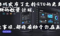   GTO虚拟币是什么？你应该了解的关键点！ /  g