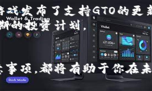  GTO虚拟币是什么？你应该了解的关键点！ / 
 guanjianici GTO虚拟币, 区块链, 投资, 加密货币 /guanjianici 

什么是GTO虚拟币？
在加密货币市场，GTO虚拟币作为一种新兴的数字资产，近年来逐渐引起了投资者的关注。GTO的全名是“基础交易通证”（Game Token），它的设计初衷是为了促进区块链游戏的生态系统。作为一个基于以太坊的ERC-20代币，GTO不仅仅局限于投资本身，更是一个参与游戏、虚拟世界交易与互动的重要工具。

GTO虚拟币的背景和起源
区块链技术自2009年比特币诞生以来，就已经深刻地影响了金融、科技和文化等多个领域。GTO虚拟币就在这样的背景下诞生。它的开发团队希望通过GTO促进游戏产业的变革，打破传统游戏中玩家与开发者之间的壁垒，让用户在游戏中拥有更大的话语权和收益机制。
早期的GTO项目通过众筹的方式获得了资金支持，这不仅证明了市场对其潜力的认可，也为它后续的发展打下了基础。自发布以来，GTO逐渐吸引了众多游戏开发者和投资者的目光，形成了一个活跃的社区。

GTO的功能与应用
GTO虚拟币不仅可以作为投资工具，而且在实际应用中具备丰富的功能。在游戏内，玩家可以使用GTO进行虚拟商品的购买、交易等。这种直接的交易方式使得玩家能够更便捷地获取所需物品，同时也打破了游戏公司对于资产的严格控制。
此外，GTO还支持各种形式的奖励机制，通过参与游戏，用户可以获取GTO作为奖励，这种设计不仅提升了玩家的参与度，更促进了整个游戏生态的经济循环。

GTO在市场上的表现
作为一种新型的虚拟货币，GTO在市场上的表现可以说是跌宕起伏。它的价格受多种因素的影响，比如市场整体行情、技术进展、用户活跃度等。尽管如此，随着区块链游戏的逐渐普及，GTO的需求也在稳步上升。
特别是在投资者和游戏开发者的支持下，GTO的市值在持续增长。对于想要投资GTO的用户来说，了解市场的动向、参与社区讨论和跟踪项目进展都是非常重要的。

如何购买GTO虚拟币
如果你对GTO感兴趣，购买的过程相对简单。首先，你需要选择一个信任的数字货币交易所，比如币安、火币等。这些交易所通常都支持GTO的交易。
在注册账户、完成身份验证后，你可以通过法币（比如美元、人民币）购买比特币或以太坊等主流数字货币，然后将其兑换为GTO。需要注意的是，交易所的手续费和GTO的价格波动可能影响你的投资收益，建议在参与之前多做研究。

GTO的未来发展趋势
对于GTO的未来，市场普遍持乐观态度。随着区块链技术的不断发展和社会对虚拟货币接受程度的提高，预计GTO在未来将会有更广泛的应用。同时，越来越多的游戏开发者开始接纳GTO这一机制，进一步推动了其使用场景。
当然，未来的发展也面临着许多挑战，包括监管政策、竞争对手的崛起等。GTO团队需要不断提升技术水平，用户体验，以保持竞争优势。

可能相关的常见问题

Q1: GTO虚拟币安全吗？
在考虑购买GTO虚拟币时，安全性是许多投资者最关心的问题。总体而言，GTO作为一种数字资产，其安全性受多个因素的影响。首先，你在交易所的账户安全非常重要。确保你的账户启用了双重身份验证，并定期更改密码，能有效降低被盗风险。
其次，区块链本身具有不可篡改和可追溯的特性，这为交易安全提供了保障。与传统的金融体系相比，区块链的透明度更高，用户可以随时查看资金流动。然而，投资者也需要警惕市场的波动性和诈骗行为。在进行投资前，建议多做背景调查，了解项目的团队和社区的反馈。

Q2: GTO虚拟币的价格波动如何？
像许多加密货币一样，GTO的价格往往表现出极大的波动性。这种波动性主要源于市场情绪、新闻事件、技术进步等多种因素。例如，某个大型游戏发布了支持GTO的更新，这可能会引发价格上涨；反之，市场整体下行时，GTO的价格也可能受到影响。
投资者应该时刻关注市场动态，使用技术指标进行分析，合理安排投资策略。同时，保持冷静心态，不要被短期的价格剧烈波动所左右，注重长期的投资计划。

总结
GTO虚拟币作为区块链游戏领域的重要一环，其潜力与未来充满期待。无论你是投资者还是游戏爱好者，了解GTO的功能、市场表现和安全注意事项，都将有助于你在未来的数字货币世界中立足。最重要的是，保持对市场的敏感和学习的态度，才能更好地把握机会，规避风险。
