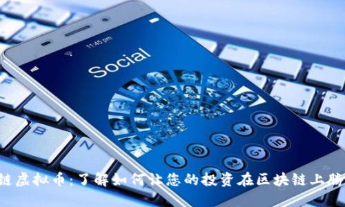 支链虚拟币:了解如何让您的投资在区块链上腾飞!