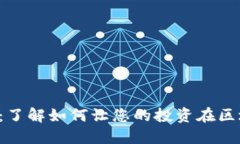 支链虚拟币：了解如何让您的投资在区块链上腾