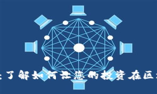 支链虚拟币:了解如何让您的投资在区块链上腾飞!