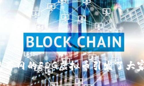 为什么梵蒂冈的FDG虚拟币引发了大家的关注？