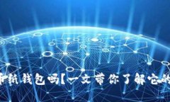你知道什么是虚拟币纸钱包吗？一文带你了解它