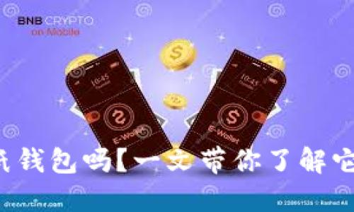 你知道什么是虚拟币纸钱包吗？一文带你了解它的安全性与使用方法！