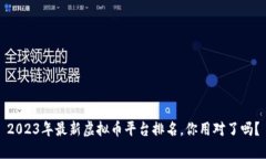 2023年最新虚拟币平台排名，你用对了吗？