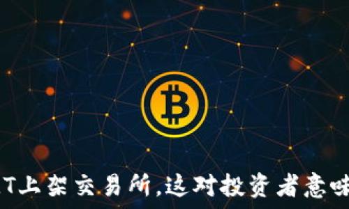  
虚拟币MT上架交易所，这对投资者意味着什么？
