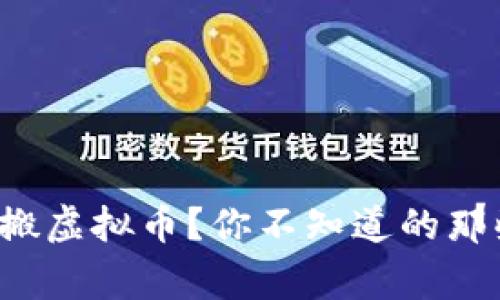 翻墙搬虚拟币？你不知道的那些事！