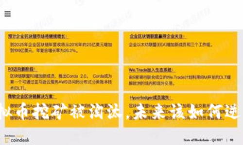 海南虚拟币挖矿被淘汰，未来该如何逆风翻盘？