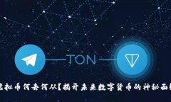 虚拟币何去何从？揭开未来数字货币的神秘面纱