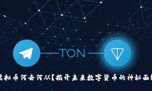 虚拟币何去何从？揭开未来数字货币的神秘面纱