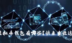 最受欢迎的虚拟币钱包有哪些？快来查收这份游
