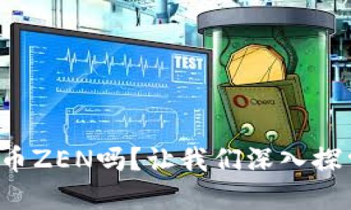 你了解虚拟币ZEN吗？让我们深入探索它的世界！