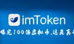 央视曝光100倍虚拟币，这是真的吗？
