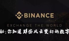 2015年的虚拟币揭秘：你知道那些风云变幻的数字