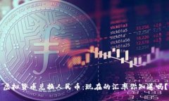 虚拟货币兑换人民币：现在的汇率你知道吗？