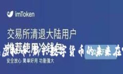 “Mesh虚拟币：新兴数字货币的未来在哪里？”