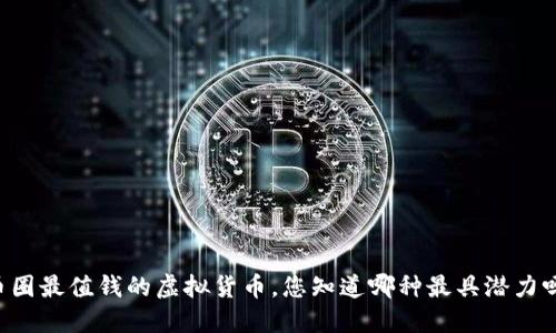 币圈最值钱的虚拟货币,您知道哪种最具潜力吗?