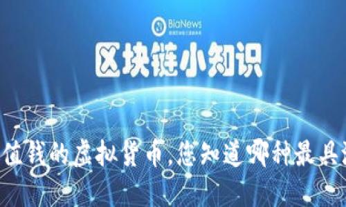 币圈最值钱的虚拟货币,您知道哪种最具潜力吗?