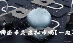 你知道哪些币是虚拟币吗？一起聊聊吧！