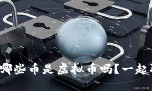 你知道哪些币是虚拟币吗?一起聊聊吧!