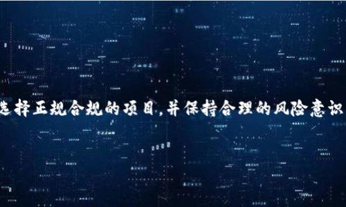 关于2022空投虚拟币的全面解析

一、什么是虚拟币空投？
虚拟币空投是加密货币领域的一种推广手段，通过这种方式，项目方将部分代币免费发送给用户，以吸引更多的关注和参与。这就像是商家新产品发布时的免费试用，意在让用户体验后愿意为其付费。通常，用户只需满足特定条件，如持有某种币或在社交媒体上分享项目，便能参与空投。这种方式不仅可以增加用户基数，还能够提高项目的知名度。

二、2022年虚拟币空投的热门项目
2022年，虚拟币空投成为了不少新项目的营销策略之一。尤其是一些新兴币种，它们为了提高自身的曝光率和社区参与度，常常会进行空投。例如：
ul
    li项目A：这个项目在开盘前进行了大规模的空投，通过社交媒体广告和与影响力人士的合作快速吸引了大量用户。/li
    li项目B：这个项目则选择了在专门的空投平台进行分发，用户只需完成简单的任务便能获得代币，迅速聚集了关注。/li
    li项目C：这个团队通过空投吸引了许多区块链爱好者的参与，同时也举办线上研讨会，进一步推动了用户的参与度。/li
/ul

三、参与空投的注意事项
虽然空投提供了一种免费的投资机会，但参与时仍须谨慎。以下是一些参与空投的注意事项：
ul
    li项目背景：先了解项目团队、技术方案及其商业模式，确认项目的可信度。/li
    li安全防范：切勿提供自己的私钥或账户密码，谨防钓鱼网站和诈骗。/li
    li法律合规：关注所在国家对虚拟货币的法律法规，以免因参与空投触犯法律。/li
/ul

四、如何找到优秀的空投项目
如果你想参与空投，可以通过以下方式找到值得关注的项目：
ul
    li社交媒体：诸如Twitter、Telegram等平台拥有许多活跃的区块链社区，可以获取最新的空投信息。/li
    li空投网站：有一些专门的空投网站会汇总各类空投信息，方便用户查询。/li
    li新闻网站：主流的加密货币新闻网站也会报道相关的空投活动，帮助用户掌握市场动态。/li
/ul

五、2022年空投的成功案例
在众多的空投项目中，有一些尤为成功，吸引了众多用户参与并实现了代币的增值。例如，项目A的代币在上市后短短几天内上涨了300%，吸引了各方媒体的关注，这个成功不仅得益于其空投活动，还有其优质的社区建设和技术实力。

六、空投的未来趋势
未来的空投趋势可能会朝着更加多元化和专业化的方向发展。随着市场的格局变化，传统的单一营销手段可能难以取得成功，因此，结合NFT、DeFi等新兴玩法的组合空投将会越来越常见。

七、可能相关的问题

h4Q1: 如何确保参与的空投项目是合法的？/h4
确保参与的空投项目是否合法，可以采取以下措施：
ul
    li调查项目团队：查看项目的官方网站和社交媒体了解团队成员背景。/li
    li查阅社区评价：入驻的用户对项目的评价可以帮助你判断项目的可信度。/li
    li监测媒体报道：是否有主流媒体进行报道，该项目的合法性和安全性也得到了更大的保证。/li
/ul

h4Q2: 空投代币应该如何处理？/h4
空投的代币处理方式通常可以根据个人情况决定：
ul
    li长期持有：如果你看好该项目的前景，可以选择长期持有待其增值。/li
    li适时出售：如果代币价格已经上涨到一定程度，适时出售以实现收益也是一个不错的选择。/li
    li参与社区活动：有些项目会鼓励用户参与治理或其他活动，持有代币可以获得额外权益。/li
/ul

总结
2022年的空投活动为加密货币市场注入了许多新鲜的血液，用户既能体验到新项目的乐趣，又能在参与过程中收获实惠。不过，参与者需要提高警惕，选择正规合规的项目，并保持合理的风险意识。以水平和深度相结合的方式参与空投，才能在这个动荡的市场寻找到属于自己的机会。

虚拟币, 空投, 代币, 加密货币/guanjianci
2022空投虚拟币