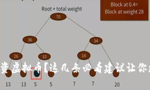 打算投资虚拟币?这几条必看建议让你更富有!