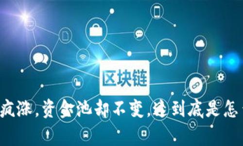 虚拟币疯涨,资金池却不变,这到底是怎么回事?