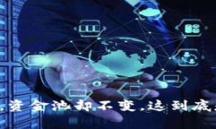 虚拟币疯涨，资金池却不变，这到底是怎么回事