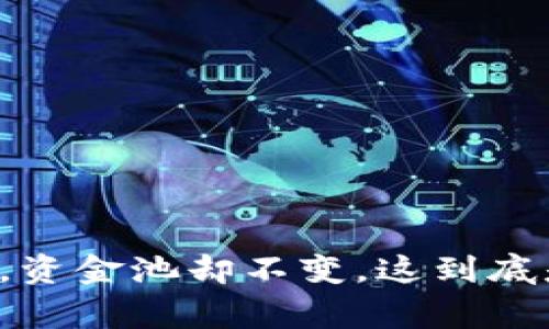 虚拟币疯涨,资金池却不变,这到底是怎么回事?