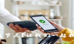 什么是虚拟币普通节点？让我们一起揭开它的神