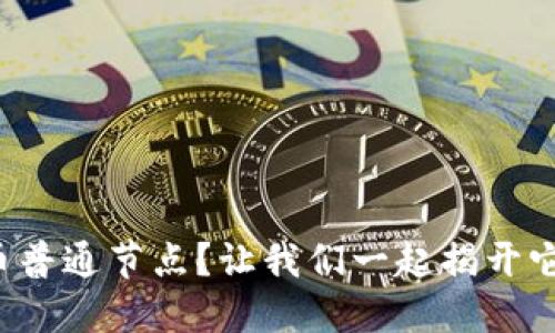 什么是虚拟币普通节点？让我们一起揭开它的神秘面纱！