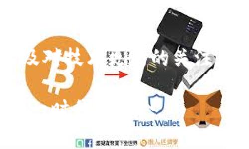   “你听说过TeslaMoon虚拟币吗？为什么它这么火？” / 

 guanjianci TeslaMoon, 虚拟币, 加密货币, 投资 /guanjianci 

什么是TeslaMoon虚拟币？

TeslaMoon虚拟币是一种新兴的加密货币，旨在通过区块链技术提供一个安全、透明且高效的金融交易平台。不同于传统的货币，它在交易过程中省去了中介环节，降低了成本并提高了速度。TeslaMoon的设计灵感来自于其名字中的“Tesla”，这不仅关联着电动车巨头特斯拉，也象征着创新与科技的结合。

在数字货币日益普及的今天，TeslaMoon以其独特的市场定位和功能吸引了很多投资者的关注。它背后的开发团队致力于打造一个社区驱动的项目，鼓励用户参与并对币的未来发展贡献自己的力量。

TeslaMoon币的发行和技术背景

TeslaMoon于2021年首次推出，并通过众筹方式吸引了早期投资者的参与。其发行量相对有限，这使得币的稀缺性增强，从而对价格产生一定的支持。此外，TeslaMoon采用了先进的区块链技术，它的智能合约能够自动执行合同条款，确保交易的安全性和透明度。

一方面，TeslaMoon的去中心化特点允许用户掌控自己的资产，不再依赖于传统金融机构；另一方面，团队还专门针对安全性进行了多重设计，例如多重签名和加密技术，使得每一笔交易都能在不泄露用户隐私的情况下完成。

为什么TeslaMoon虚拟币这么火？

TeslaMoon之所以受到广泛关注，有几个原因：首先是它的创新性和科技感，符合现代人的投资理念。其次，随着越来越多人开始认识到区块链技术的潜力，TeslaMoon的市场需求与日俱增。再者，该币种的社区在不断壮大，积极的用户反馈让更多人愿意尝试和投资。

此外，TeslaMoon团队定期举行线上线下的活动，推广其币的使用场景，不仅提升了币的知名度，还增强了持币者的忠诚度。用户参与度的提高，使得TeslaMoon在市场上逐渐形成良好的公众形象，对外界的吸引力不断增强。

TeslaMoon的投资潜力分析

在讨论TeslaMoon的投资潜力时，我们必须考虑多个因素。首先，市场的波动性是大家都非常熟悉的。尽管当前TeslaMoon表现良好，但投资者在进场前应做好充分的市场调研，评估自身的风险承受能力，而不是盲目跟风。

其次，团队的实力和技术更新也非常关键。TeslaMoon的开发团队包括了一些区块链领域的专家，他们在数字货币和金融科技方面有着丰富的经验，这为项目带来了一定的保障。投资者可以关注该团队的动态，了解他们未来的计划和技术路线。

如何参与TeslaMoon的交易？

如果你决定加入TeslaMoon的投资，非常简单。首先，你需要找到一个支持TeslaMoon交易的交易所，注册并完成身份验证。一般来说，如今许多交易所都支持多种加密货币，你可以用比特币、以太坊等主流币种来购买TeslaMoon。

在购买之前，建议你做好充分的准备工作，包括了解市场趋势、设置合理的投资目标等。同时，不要忽视资产的安全性，务必保管好你的私钥，不要轻易透露个人信息。

可能相关的问题

1. TeslaMoon的未来展望如何？

考虑到TeslaMoon的基础设施和技术不断更新，加上强大的社区支持，未来该项目有潜力成为更受欢迎的加密货币之一。团队承诺会进一步增强项目的可持续性，并在未来六个月内推出一系列新的功能，如去中心化金融（DeFi）平台和NFT市场，这将极大提升其应用场景。

2. 如何安全投资TeslaMoon？

投资TeslaMoon前，首先了解项目的白皮书，这是对项目背景、技术细节、未来愿景的全面介绍；其次，合理配置资产，不要把所有资金投入单一项目。务必采用硬件钱包或其他安全措施来存放你的虚拟资产，避免被黑客攻击或丢失。

最后，投资者可以通过加入官方社群以获取最新资讯，了解市场动态，相互交流经验，这一些都有助于你更安全地进行投资。

总结

TeslaMoon虚拟币不仅是一个新的投资机会，更是科技与金融相结合的产物。尽管市场存在波动，但通过合理的投资策略、持续的市场分析以及对技术更新的关注，投资者可以在这个数字货币时代把握住机遇。未来的金融将会越来越依赖于区块链技术，而TeslaMoon无疑是其中不可忽视的一部分。

希望通过以上介绍，您对TeslaMoon有了更深入的了解。如果您也对数字货币投资感兴趣，欢迎您加入我们的社区，一起交流学习，共同把握这一时代的机会。