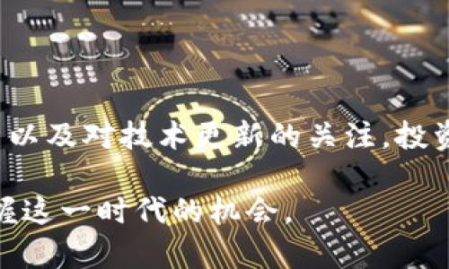   “你听说过TeslaMoon虚拟币吗？为什么它这么火？” / 

 guanjianci TeslaMoon, 虚拟币, 加密货币, 投资 /guanjianci 

什么是TeslaMoon虚拟币？

TeslaMoon虚拟币是一种新兴的加密货币，旨在通过区块链技术提供一个安全、透明且高效的金融交易平台。不同于传统的货币，它在交易过程中省去了中介环节，降低了成本并提高了速度。TeslaMoon的设计灵感来自于其名字中的“Tesla”，这不仅关联着电动车巨头特斯拉，也象征着创新与科技的结合。

在数字货币日益普及的今天，TeslaMoon以其独特的市场定位和功能吸引了很多投资者的关注。它背后的开发团队致力于打造一个社区驱动的项目，鼓励用户参与并对币的未来发展贡献自己的力量。

TeslaMoon币的发行和技术背景

TeslaMoon于2021年首次推出，并通过众筹方式吸引了早期投资者的参与。其发行量相对有限，这使得币的稀缺性增强，从而对价格产生一定的支持。此外，TeslaMoon采用了先进的区块链技术，它的智能合约能够自动执行合同条款，确保交易的安全性和透明度。

一方面，TeslaMoon的去中心化特点允许用户掌控自己的资产，不再依赖于传统金融机构；另一方面，团队还专门针对安全性进行了多重设计，例如多重签名和加密技术，使得每一笔交易都能在不泄露用户隐私的情况下完成。

为什么TeslaMoon虚拟币这么火？

TeslaMoon之所以受到广泛关注，有几个原因：首先是它的创新性和科技感，符合现代人的投资理念。其次，随着越来越多人开始认识到区块链技术的潜力，TeslaMoon的市场需求与日俱增。再者，该币种的社区在不断壮大，积极的用户反馈让更多人愿意尝试和投资。

此外，TeslaMoon团队定期举行线上线下的活动，推广其币的使用场景，不仅提升了币的知名度，还增强了持币者的忠诚度。用户参与度的提高，使得TeslaMoon在市场上逐渐形成良好的公众形象，对外界的吸引力不断增强。

TeslaMoon的投资潜力分析

在讨论TeslaMoon的投资潜力时，我们必须考虑多个因素。首先，市场的波动性是大家都非常熟悉的。尽管当前TeslaMoon表现良好，但投资者在进场前应做好充分的市场调研，评估自身的风险承受能力，而不是盲目跟风。

其次，团队的实力和技术更新也非常关键。TeslaMoon的开发团队包括了一些区块链领域的专家，他们在数字货币和金融科技方面有着丰富的经验，这为项目带来了一定的保障。投资者可以关注该团队的动态，了解他们未来的计划和技术路线。

如何参与TeslaMoon的交易？

如果你决定加入TeslaMoon的投资，非常简单。首先，你需要找到一个支持TeslaMoon交易的交易所，注册并完成身份验证。一般来说，如今许多交易所都支持多种加密货币，你可以用比特币、以太坊等主流币种来购买TeslaMoon。

在购买之前，建议你做好充分的准备工作，包括了解市场趋势、设置合理的投资目标等。同时，不要忽视资产的安全性，务必保管好你的私钥，不要轻易透露个人信息。

可能相关的问题

1. TeslaMoon的未来展望如何？

考虑到TeslaMoon的基础设施和技术不断更新，加上强大的社区支持，未来该项目有潜力成为更受欢迎的加密货币之一。团队承诺会进一步增强项目的可持续性，并在未来六个月内推出一系列新的功能，如去中心化金融（DeFi）平台和NFT市场，这将极大提升其应用场景。

2. 如何安全投资TeslaMoon？

投资TeslaMoon前，首先了解项目的白皮书，这是对项目背景、技术细节、未来愿景的全面介绍；其次，合理配置资产，不要把所有资金投入单一项目。务必采用硬件钱包或其他安全措施来存放你的虚拟资产，避免被黑客攻击或丢失。

最后，投资者可以通过加入官方社群以获取最新资讯，了解市场动态，相互交流经验，这一些都有助于你更安全地进行投资。

总结

TeslaMoon虚拟币不仅是一个新的投资机会，更是科技与金融相结合的产物。尽管市场存在波动，但通过合理的投资策略、持续的市场分析以及对技术更新的关注，投资者可以在这个数字货币时代把握住机遇。未来的金融将会越来越依赖于区块链技术，而TeslaMoon无疑是其中不可忽视的一部分。

希望通过以上介绍，您对TeslaMoon有了更深入的了解。如果您也对数字货币投资感兴趣，欢迎您加入我们的社区，一起交流学习，共同把握这一时代的机会。