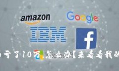 投资虚拟币亏了10万，怎么办？来看看我的心路历