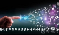 如何有效管理你的灰度虚拟币持仓？这几点你必