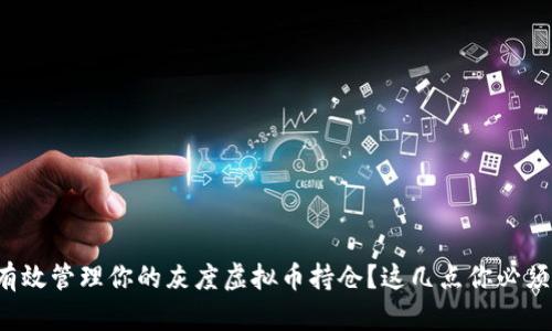 如何有效管理你的灰度虚拟币持仓?这几点你必须知道!