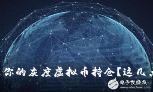 如何有效管理你的灰度虚拟币持仓?这几点你必须知道!