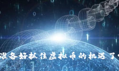 你准备好抓住虚拟币的机遇了吗?