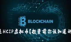 “什么是HCIP虚拟币？投资前你该知道的真相！”
